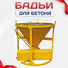 Бадьи для бетона - stroymarket66.ru - Красноярск
