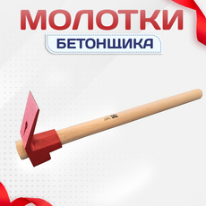 Молотки бетонщика - stroymarket66.ru - Красноярск