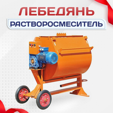 Растворосмеситель - stroymarket66.ru - Красноярск