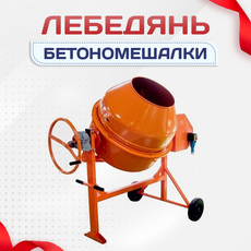 Бетономешалки - stroymarket66.ru - Красноярск
