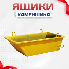 Ящики каменщика - stroymarket66.ru - Красноярск