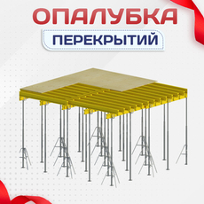 Опалубка перекрытий - stroymarket66.ru - Красноярск