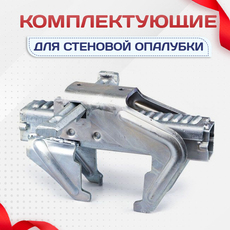 Комплектующие для стеновой опалубки - stroymarket66.ru - Красноярск