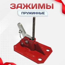 Зажимы пружинные - stroymarket66.ru - Красноярск