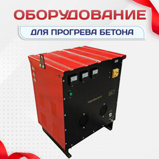 Оборудование для прогрева бетона - stroymarket66.ru - Красноярск