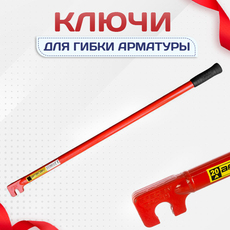 Ключи для гибки арматуры - stroymarket66.ru - Красноярск
