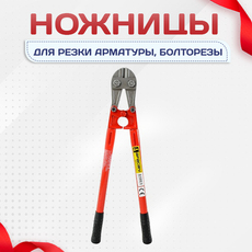 Ножницы для резки арматуры, болторезы - stroymarket66.ru - Красноярск