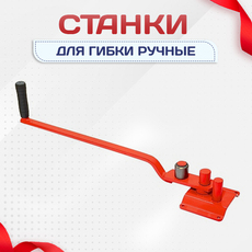 Ручные станки для гибки - stroymarket66.ru - Красноярск