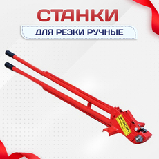Ручные станки для резки - stroymarket66.ru - Красноярск