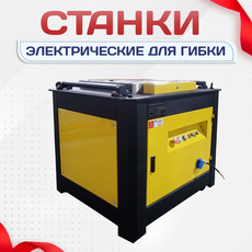 Электрические станки для гибки - stroymarket66.ru - Красноярск