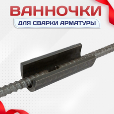 Ванночки для сварки арматуры - stroymarket66.ru - Красноярск