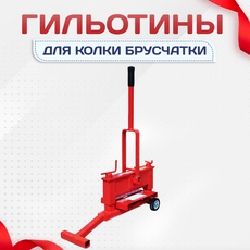 Гильотины для колки брусчатки - stroymarket66.ru - Красноярск