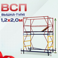 Вышки-туры ВСП 1.2х2.0 - stroymarket66.ru - Красноярск