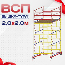 Вышки-туры ВСП 2.0х2.0 - stroymarket66.ru - Красноярск