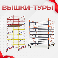 Вышки-туры - stroymarket66.ru - Красноярск