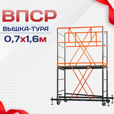 Вышки-туры ВПСР 0.7х1.6 - stroymarket66.ru - Красноярск