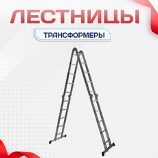 Лестницы трансформеры - stroymarket66.ru - Красноярск