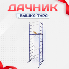 Вышки-тура Дачник - stroymarket66.ru - Красноярск