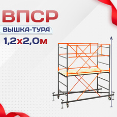 Вышки-туры ВПСР 1.2х2.0 - stroymarket66.ru - Красноярск