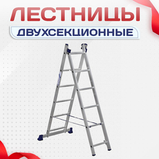 Лестницы двухсекционные - stroymarket66.ru - Красноярск