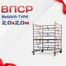 Вышки-туры ВПСР 2.0х2.0 - stroymarket66.ru - Красноярск