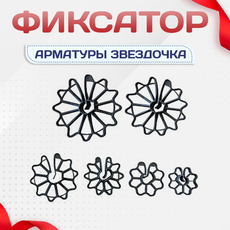 Фиксатор арматуры звездочка - stroymarket66.ru - Красноярск