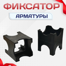 Фиксатор арматуры - stroymarket66.ru - Красноярск