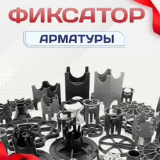 Пластиковые фиксаторы для защитного слоя арматуры - stroymarket66.ru - Красноярск