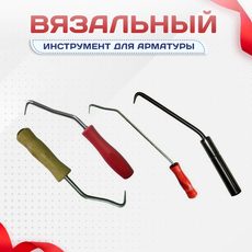 Вязальный инструмент для арматуры - stroymarket66.ru - Красноярск