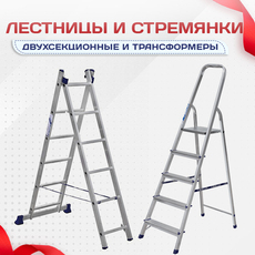 Лестницы и стремянки - stroymarket66.ru - Красноярск