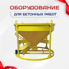 Оборудование для бетонных работ - stroymarket66.ru - Красноярск