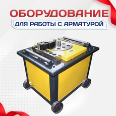 Оборудование для работы с арматурой - stroymarket66.ru - Красноярск