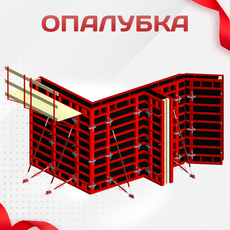 Продажа опалубки - stroymarket66.ru - Красноярск