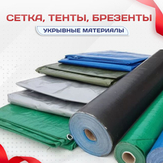 Сетка, тенты, брезенты - stroymarket66.ru - Красноярск
