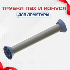 Трубка ПВХ и конуса - stroymarket66.ru - Красноярск