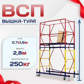 Вышка-тура  ВСП 0.7х1.6, Н-2.8м - stroymarket66.ru - Красноярск