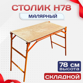 Столик малярный H78 - stroymarket66.ru - Красноярск