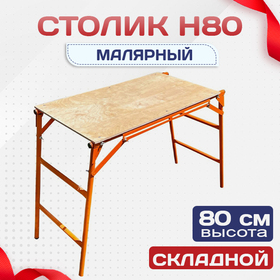 Столик малярный влагостойкий  H80 - stroymarket66.ru - Красноярск