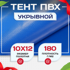 Тент Тарпаулин 180 г/м2, 10х12 м - stroymarket66.ru - Красноярск