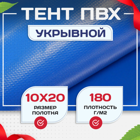 Тент Тарпаулин 180 г/м2, 10х20 м - stroymarket66.ru - Красноярск