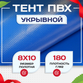 Тент Тарпаулин 180 г/м2, 8х10 м - stroymarket66.ru - Красноярск