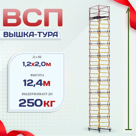 Вышка-тура  ВСП 1.2х2.0, Н-12.4м - stroymarket66.ru - Красноярск
