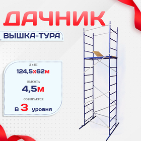 Вышка-тура Дачник - stroymarket66.ru - Красноярск