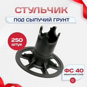 Фиксатор арматуры стульчик под сыпучий грунт ФС 40 250 шт. - stroymarket66.ru - Красноярск