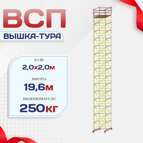 Вышка-тура  ВСП 2.0х2.0, Н-19.6м - stroymarket66.ru - Красноярск