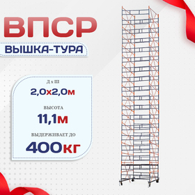 Вышка-тура  ВПСР 2.0х2.0, Н-11.1м - stroymarket66.ru - Красноярск