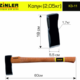 Колун ZINLER 1,7 кг в сборе (общий вес 2,05 кг) - stroymarket66.ru - Красноярск
