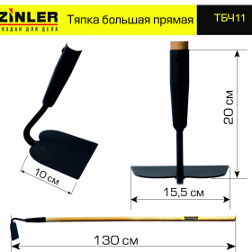 Тяпка ZINLER большая прямая с деревянным черенком 1200 мм - stroymarket66.ru - Красноярск