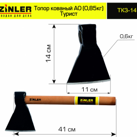 Топор ZINLER кованый "Турист" 0,6 кг в сборе, А0 (общий вес 0,85 кг) - stroymarket66.ru - Красноярск