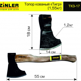 Топор ZINLER кованый "Тигр" 1,2 кг в сборе (общий вес 1,55 кг) - stroymarket66.ru - Красноярск